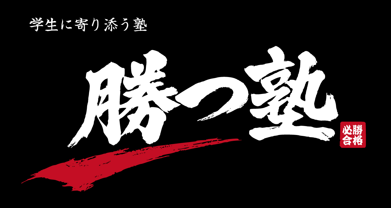個別指導 勝つ塾の外観